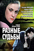 Разные судьбы