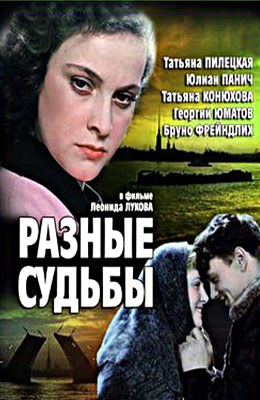 Разные судьбы