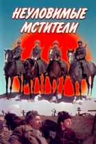 Неуловимые мстители