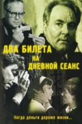 Два билета на дневной сеанс