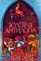 Золотая антилопа