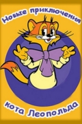 Новые приключения Кота Леопольда