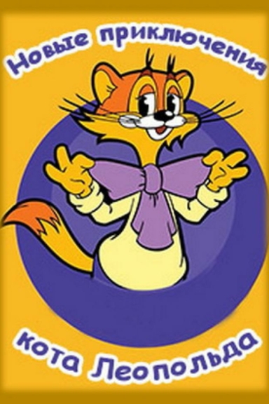 Новые приключения Кота Леопольда