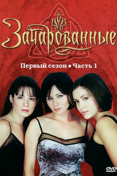 Зачарованные