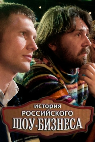 История российского шоу-бизнеса