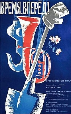 Время, вперёд!