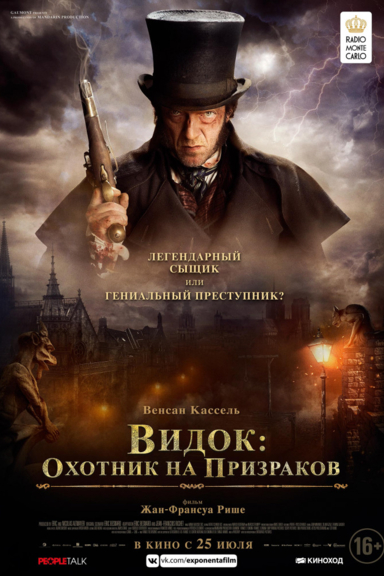 Видок: Охотник на призраков