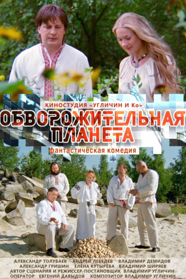 Обворожительная планета