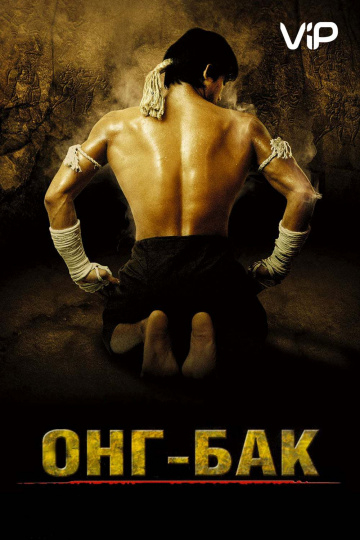 Онг Баг: Тайский воин