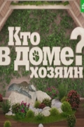 Кто в Доме хозяин?