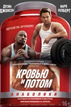 Кровью и потом: Анаболики