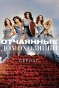 Отчаянные домохозяйки