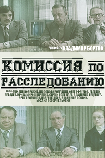 Комиссия по расследованию