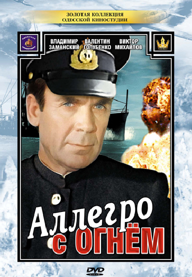 Аллегро с огнем