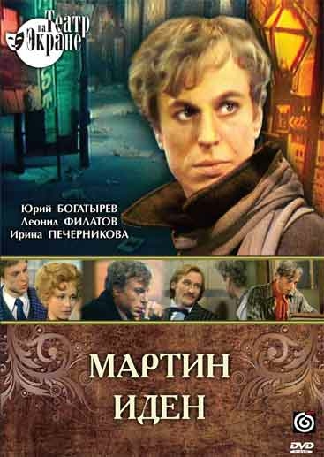 Мартин Иден (ТВ)
