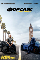 Форсаж: Хоббс и Шоу