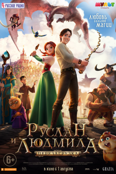 Руслан и Людмила: Перезагрузка