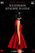 Маленькое красное платье