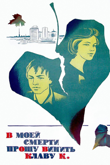 В моей смерти прошу винить Клаву К.