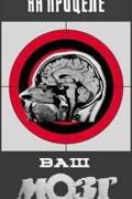 На прицеле ваш мозг