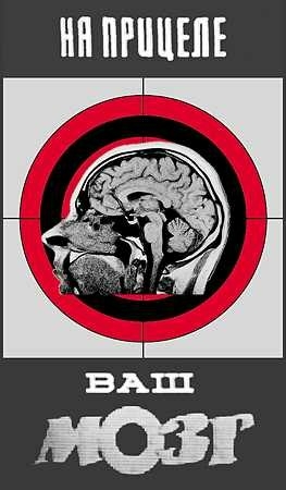 На прицеле ваш мозг