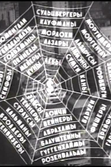 Тайное и явное (Цели и деяния сионистов)