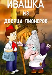 Ивашка из дворца пионеров: чему учит, оценки, рецензии, отзывы ...
