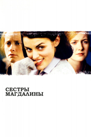 Сёстры Магдалины