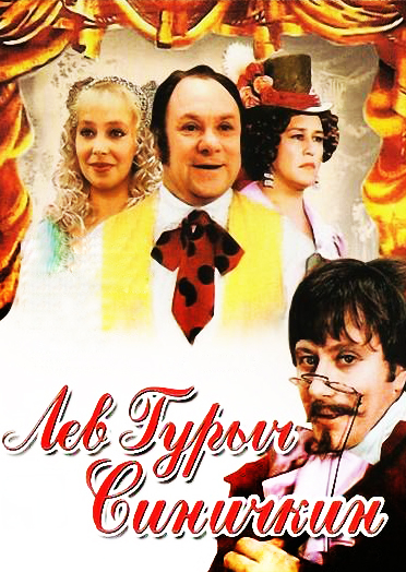 Лев Гурыч Синичкин