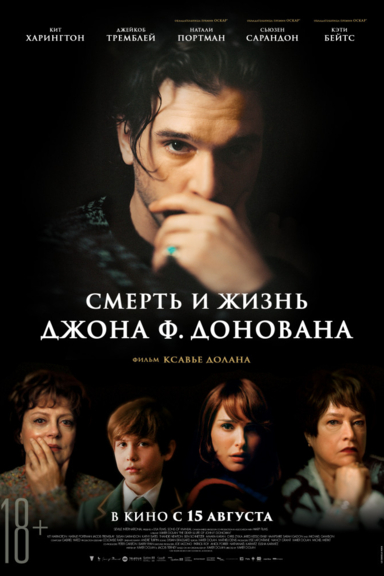 Смерть и жизнь Джона Ф. Донована