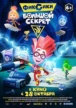 Фиксики: Большой секрет