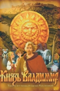 Князь Владимир