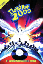 Покемон 2000