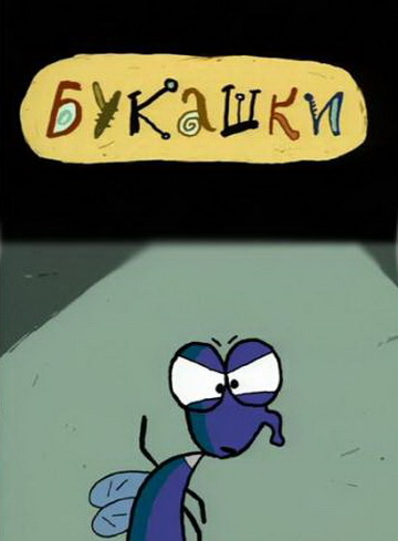 Букашки