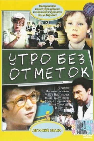 Утро без отметок