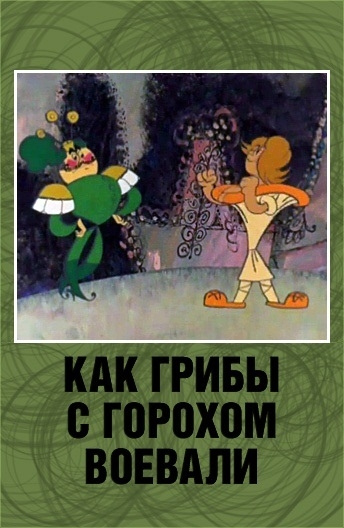 Как грибы с Горохом воевали