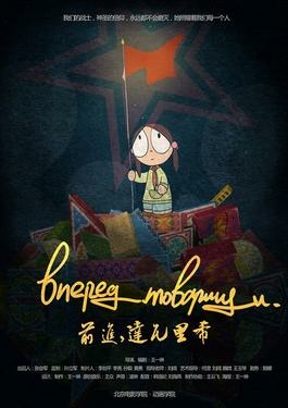 Вперёд, товарищи!