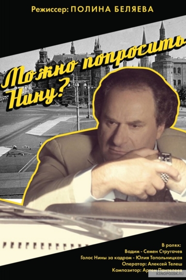 Можно попросить Нину