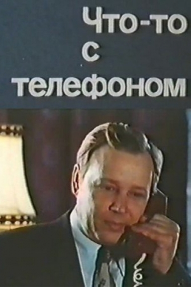 Что-то с телефоном