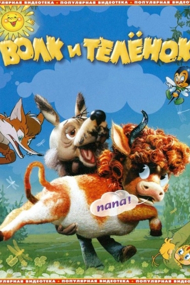 Волк и Теленок