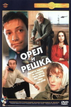 Орел и решка