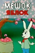 Мешок яблок