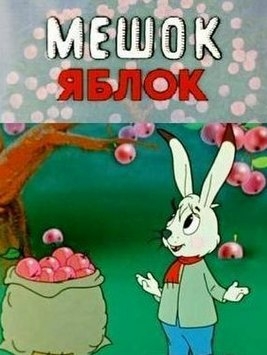 Мешок яблок