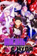 Re: Zero. Жизнь с нуля в альтернативном мире