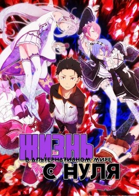 Re: Zero. Жизнь с нуля в альтернативном мире