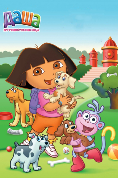 Даша-путешественница