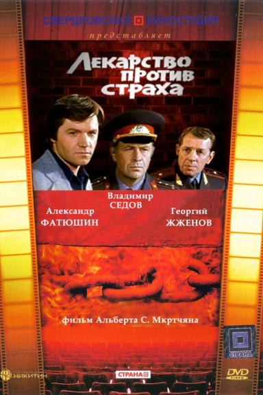 Лекарство против страха