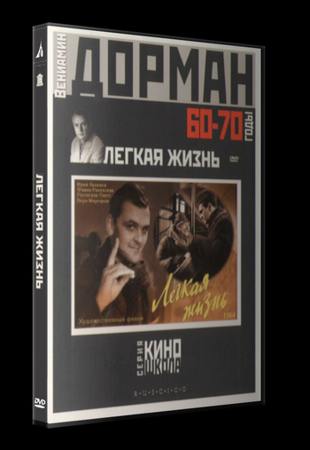 Легкая жизнь