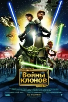 Звездные войны: Война клонов