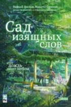 Сад изящных слов